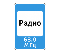 Знак 7.15 Зона приема радиостанции, передающей информацию о дорожном движении