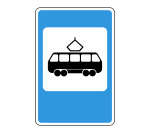 Знак 5.17 Место остановки трамвая